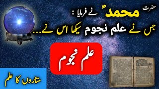 ilm #najoom Kya hai | ilm e Nujum in Islam | Sitaron ka ilm | Astrology | Amber Voice | Urdu Hindi |