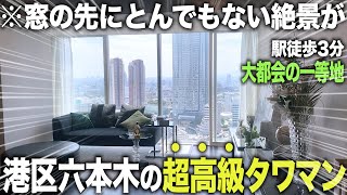 【港区六本木】3億円越えの超高級タワーマンションを内見していく！