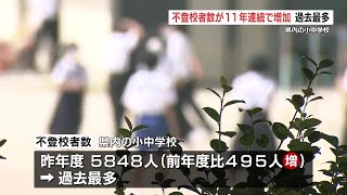 熊本県内の不登校児童数 11年連続増加で5848人に　小学校での「暴力行為」も過去最多