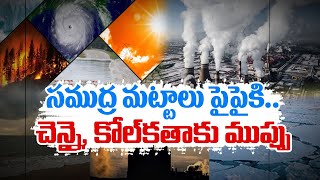 Chennai, Kolkata At Risk Due To Sea Level Rise | సముద్ర మట్టం పెరుగుదలతో  ప్రమాదంలో చెన్నై, కోల్‌కతా