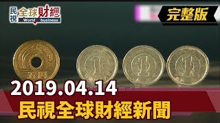 【民視全球財經】2019.04.14 (全)