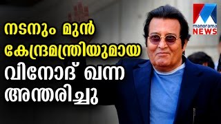 Veteran actor Vinod khanna passes way   | Manorama News