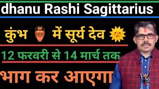 dhanu Rashi Sagittarius धनु राशि सूर्य देव कुंभ में । भाग्य प्रबल रहेगा।