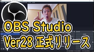 【2022年最新】アップグレードの前に見て！OBS Studio Ver28.0が正式リリース！注意点や変更点などを解説します【OBS初心者向け使い方動画】