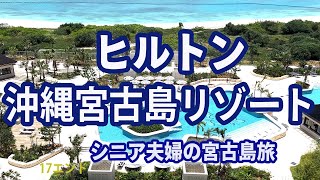 【宮古島旅行】ヒルトン沖縄宮古島リゾートの宿泊記　宮古島にヒルトンホテルが開業　サンセットビュールーム　プールやエグゼクティブラウンジを紹介　合計年齢116歳のシニア夫婦がシュノーケリング　#宮古島