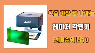 레이저 각인기 탑10 인기순위, 판매가격, 리뷰, 후기 추천