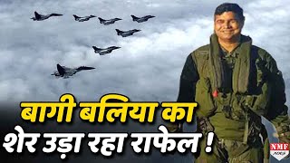 बागी बलिया का शेर मनीष सिंह भी है दुश्मन को दहला देने वाले Rafael का Pilot !