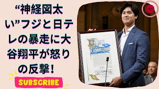 大谷翔平が激怒！フジ緊急企画に猛批判…ワールドシリーズ優勝時も拒絶？