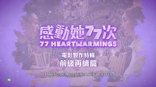 77 HEARTWARMINGS 《感动她77次》 | Making-Of — In Cinemas 14 May