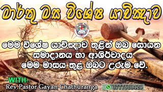 ඔබ ඇසිය යුතුම යාච්ඤාවක්🙏. මෙය අන් අයටද ඇසීමට සලස්වන්න. එවිට ඔබේ ආශිර්වාදය උරුම වේ.