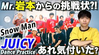 岩本照の振付は何が凄いのか徹底解説します「Snow Man-JUICY(Dance Practice)」