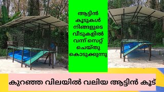 Hi tech goat cage | goat farm | goat cage making | aadu koodu