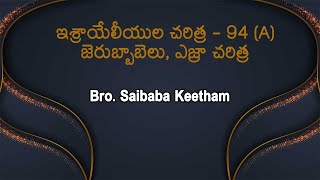 ఇశ్రాయేలీయుల చరిత్ర - 94 (A) జెరుబ్బాబెలు, ఎజ్రా చరిత్ర