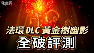 《艾爾登法環 黃金樹幽影》破關評測 將近 40 小時的痛快歷險