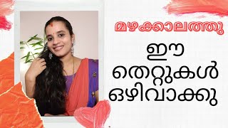 മഴക്കാലത്തു ഈ തെറ്റുകൾ നിങ്ങൾ ചെയ്യുന്നുണ്ടോ?  മുടി നഷ്ടമാവാനുള്ള പ്രധാന കാരണം ഇതാണ്