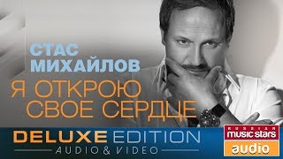 Стас Михайлов - Я открою свое сердце *Весь Альбом*