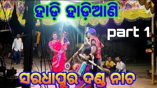 ହାଡ଼ି ହାଡ଼ିଆଣି//ସରଧାପୁର ଦଣ୍ଡ ନାଚ//saradhapura narasinghapura Cuttack//@#SunilKumarstageperformance