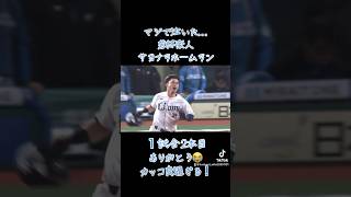 ようやく…ようやく… #プロ野球 #ベースボールlive #西武ライオンズ #野球 #若林楽人 #サヨナラホームラン #ホームラン #イケメン