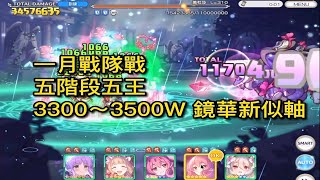 一月戰隊戰｜五階段五王 3300~3500W 鏡華新似軸【超異域公主連結☆Re:Dive】