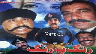 Pashto Comedy TV Drama RANG PA RANG PART 02 - Ismail Shahid,Saeed Rehman Sheeno - Pushto Fifty Fifty