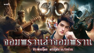 1.จอมพรานล่าจอมพราน ตอนที่1 ประพันธ์โดย ตรัยโศก ณ.ริมน่าน