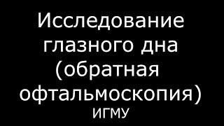 Исследование глазного дна - обратная офтальмоскопия - meduniver.com