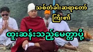 သစ်တံခါးဆရာတော်ကြီး၏အစွမ်းထက်မေတ္တာပို့