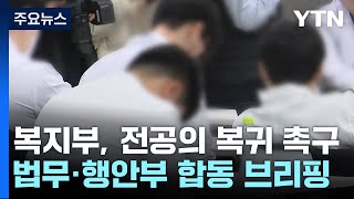 전공의 8,816명 사직서...대부분 병원 떠나 '복귀 명령' / YTN