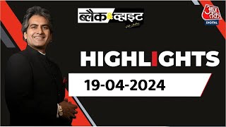 Black and White शो के आज के Highlights | 19 April 2024 | Lok Sabha Election | Sudhir Chaudhary