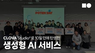 포텐데이 X 클로바 스튜디오 해커톤 우수작 시상식 🎥현장스케치