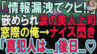 【感動する話】40歳だが窓際族の冴えない日々を送る俺。ある日、美人上司が機密データを漏洩したと…疑いをかけられ危機！彼女が自宅謹慎の間に俺が全力を尽くすと…