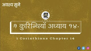 1 कुरिन्थियों अध्याय 14 | 1 corinthians 14 | hindi bible audio | Holy Bible |इस अध्याय को अवश्य सुने