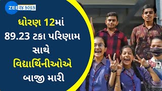 ધોરણ 12માં 89.23 ટકા પરિણામ સાથે વિદ્યાર્થિનીઓએ બાજી મારી... તો વિદ્યાર્થિનીઓનું 84.67 ટકા પરિણામ