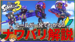 【スプラトゥーン３】ナワバリバトル・レギュラーマッチで塗りたくれ！【初心者向け解説】