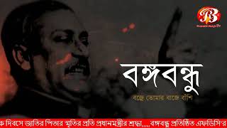 শেখ মুজিবুর রহমানের জন্ম ১৯২০ সালের ১৭ই মার্চ গোপালগঞ্জের টুঙ্গিপাড়ায়