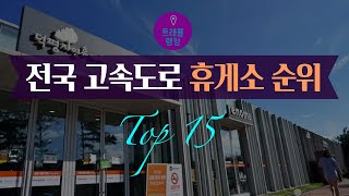 전국 고속도로 휴게소 순위 Top15