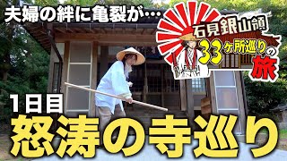 【石見銀山領33ヶ所巡りの旅 #3】些細なことから夫婦喧嘩しながら1日目午後の参拝ラッシュ！