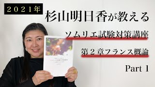 【一部無料公開中】第2章フランス概論 Part1【杉山明日香が教えるソムリエ試験対策動画講座(2021年)】