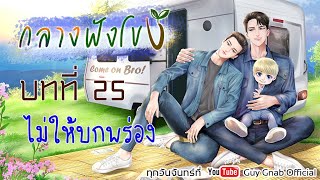 นิยายวาย (YAOI) กลางฟังโขง ( Come on Bro!) l EP. 25 ไม่ให้บกพร่อง