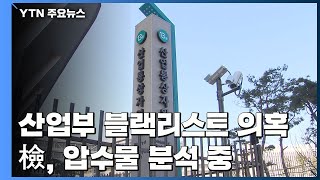 檢, '산업부 블랙리스트 의혹' 압수물 분석 집중...조만간 주요 인물 소환 / YTN