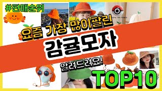 감귤모자 추천 판매순위 Top10 || 가격 평점 후기 비교