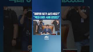 조지호 경찰청장 청문회장서 벌어진 일 #JTBC #Shorts