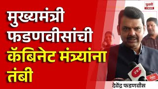 Pudhari News | मुख्यमंत्री देवेंद्र फडणवीस यांची कॅबिनेट मंत्र्यांना तंबी | Devendra Fadanvis