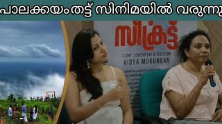 ആദ്യമായി പാലക്കയം തട്ട്  സിനിമയുടെ ഭാഗമാവുന്നു | കണ്ണൂരിലെ അധികം അറിയപ്പെടാത്ത ടൂറിസ്റ്റ്  കേന്ദ്രം