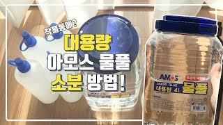 💧대용량 아모스 물풀 소분 방법!💧ㅣ대용량 아모스 물풀 착풀 통으로 소분하기!