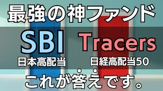 【日本高配当の投資信託】SBI \u0026 日興Tracers 最強ファンドを比較　Tracers 日経平均高配当株50インデックス（奇数月分配型） SBI 日本高配当株式(分配)ファンド(年4回決算型)