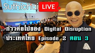 ก้าวต่อไปของ Digital Disruption ประเทศไทย Episode2 ตอน3 : Suthichai live 19/02/2563