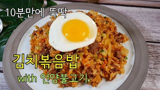 [끼니가치 no.28] : #K-Food#Recipe##언양불고기 김치볶음밥#별미요리#10분만에  뚝딱# 이원일 언양식불고기 활용