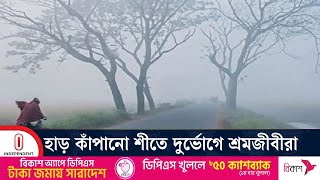 দিনে সূর্যের দেখা মিললেও সন্ধ্যার পর থেকে আবারও তীব্র ঠান্ডা | Winter | Cold | Independent TV