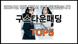 [구스다운패딩 추천]ㅣ쿠팡에서 이 구스다운패딩만 사면 됩니다 BEST5